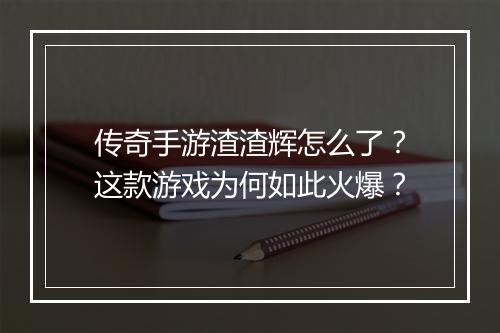 传奇手游渣渣辉怎么了？这款游戏为何如此火爆？
