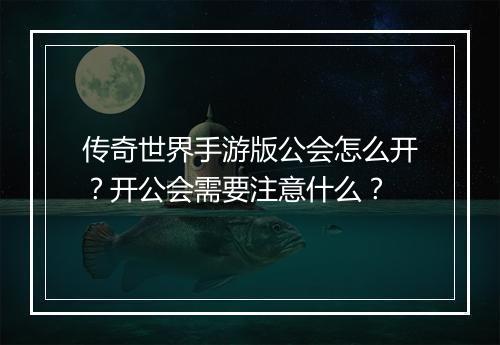 传奇世界手游版公会怎么开？开公会需要注意什么？