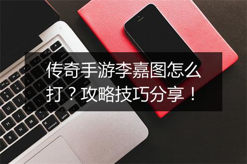 传奇手游李嘉图怎么打？攻略技巧分享！