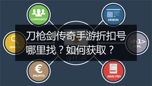 刀枪剑传奇手游折扣号哪里找？如何获取？