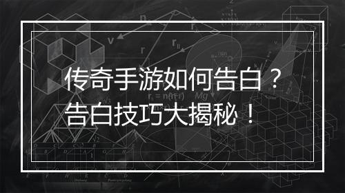 传奇手游如何告白？告白技巧大揭秘！