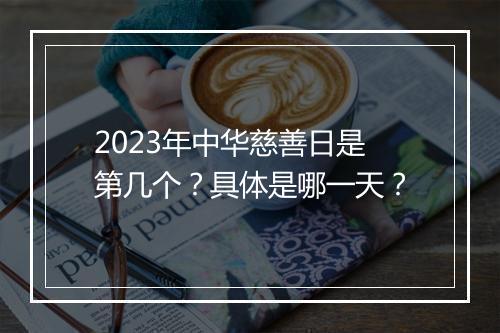 2023年中华慈善日是第几个？具体是哪一天？