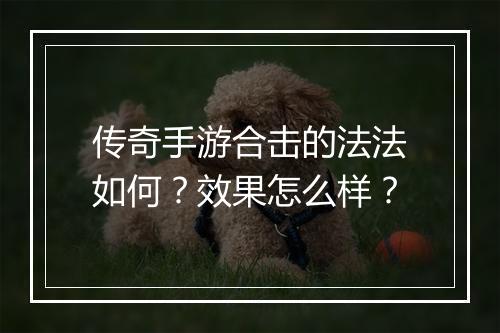 传奇手游合击的法法如何？效果怎么样？