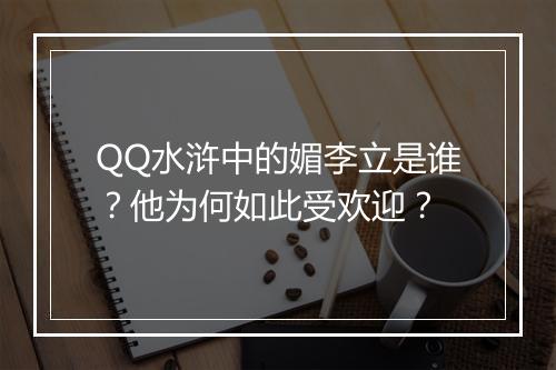 QQ水浒中的媚李立是谁？他为何如此受欢迎？