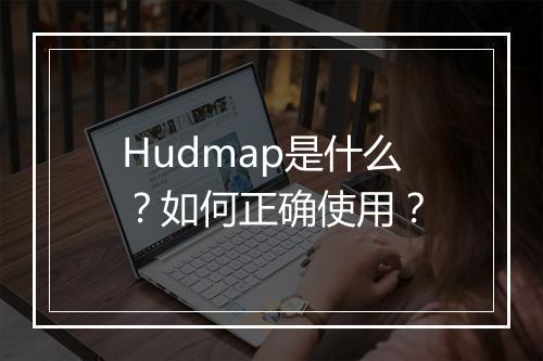Hudmap是什么？如何正确使用？