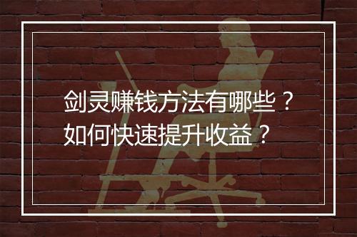 剑灵赚钱方法有哪些？如何快速提升收益？