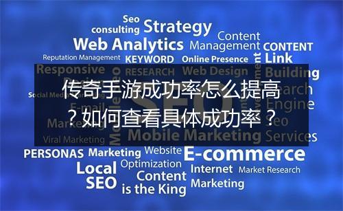传奇手游成功率怎么提高？如何查看具体成功率？