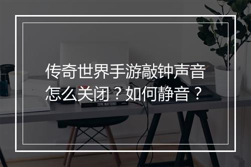 传奇世界手游敲钟声音怎么关闭？如何静音？