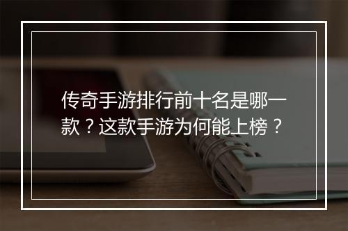 传奇手游排行前十名是哪一款？这款手游为何能上榜？