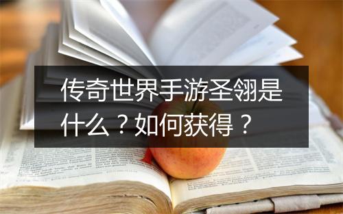 传奇世界手游圣翎是什么？如何获得？