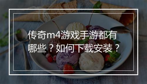 传奇m4游戏手游都有哪些？如何下载安装？