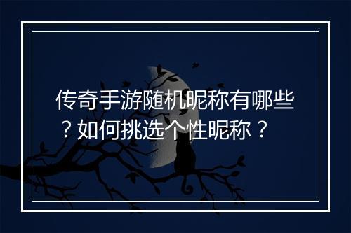 传奇手游随机昵称有哪些？如何挑选个性昵称？