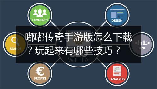 嘟嘟传奇手游版怎么下载？玩起来有哪些技巧？
