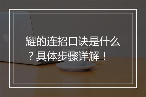 耀的连招口诀是什么？具体步骤详解！