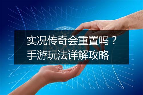 实况传奇会重置吗？手游玩法详解攻略