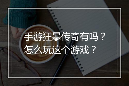 手游狂暴传奇有吗？怎么玩这个游戏？
