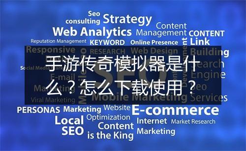 手游传奇模拟器是什么？怎么下载使用？