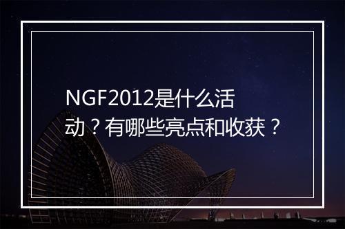 NGF2012是什么活动？有哪些亮点和收获？
