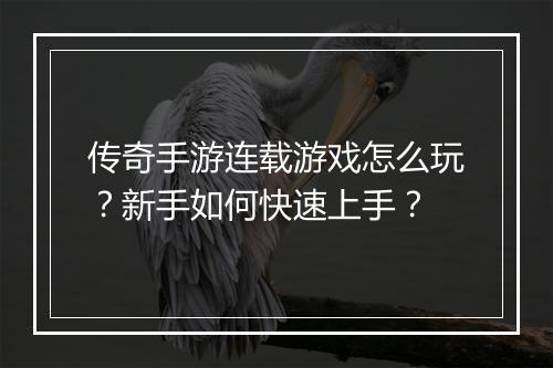 传奇手游连载游戏怎么玩？新手如何快速上手？