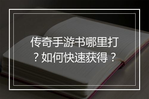 传奇手游书哪里打？如何快速获得？