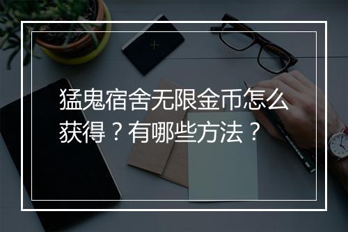 猛鬼宿舍无限金币怎么获得？有哪些方法？