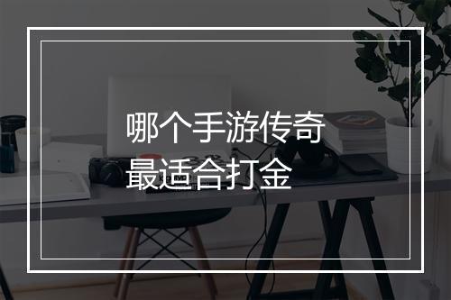 哪个手游传奇最适合打金