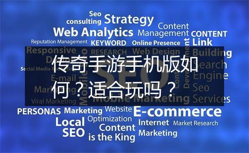 传奇手游手机版如何？适合玩吗？