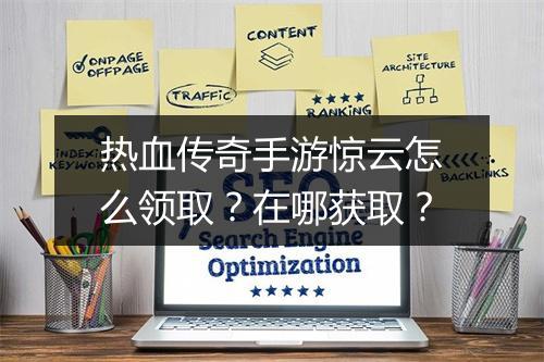 热血传奇手游惊云怎么领取？在哪获取？