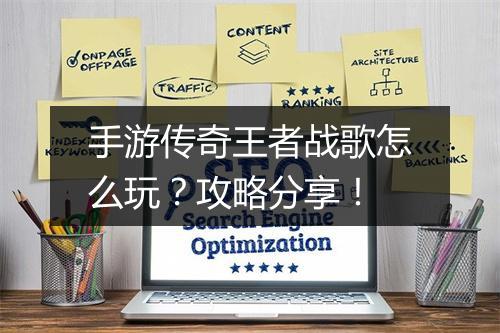手游传奇王者战歌怎么玩？攻略分享！