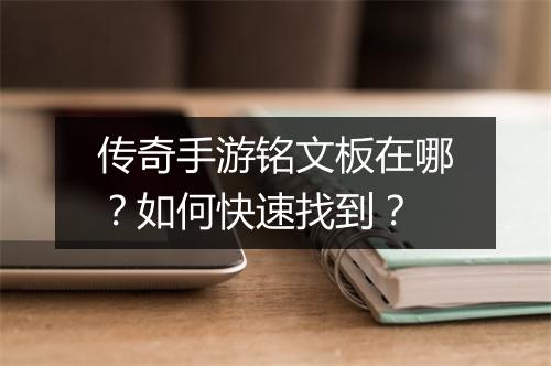 传奇手游铭文板在哪？如何快速找到？