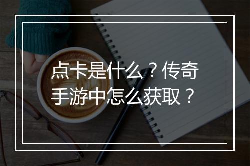 点卡是什么？传奇手游中怎么获取？
