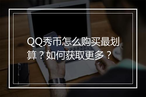 QQ秀币怎么购买最划算？如何获取更多？