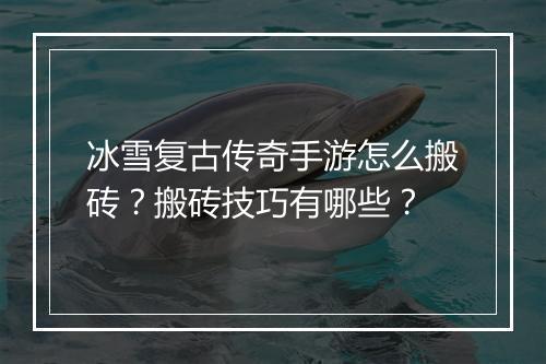 冰雪复古传奇手游怎么搬砖？搬砖技巧有哪些？
