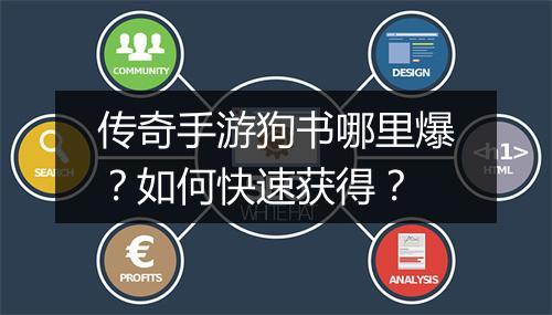 传奇手游狗书哪里爆？如何快速获得？