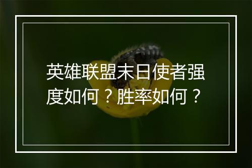 英雄联盟末日使者强度如何？胜率如何？