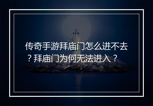 传奇手游拜庙门怎么进不去？拜庙门为何无法进入？