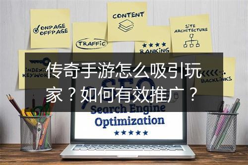 传奇手游怎么吸引玩家？如何有效推广？