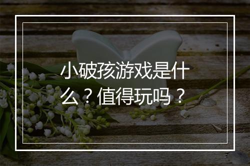 小破孩游戏是什么？值得玩吗？