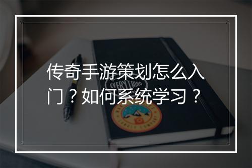 传奇手游策划怎么入门？如何系统学习？