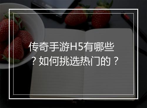 传奇手游H5有哪些？如何挑选热门的？