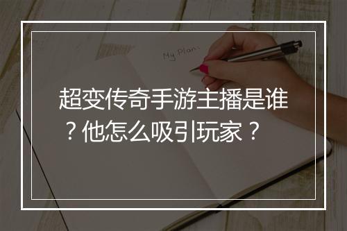 超变传奇手游主播是谁？他怎么吸引玩家？