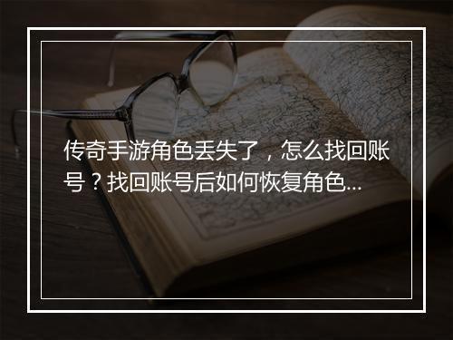 传奇手游角色丢失了，怎么找回账号？找回账号后如何恢复角色？