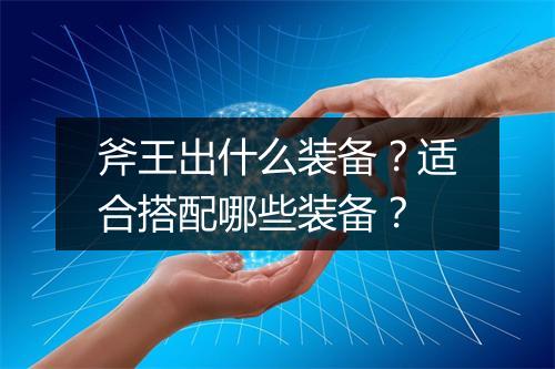 斧王出什么装备？适合搭配哪些装备？
