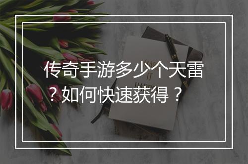 传奇手游多少个天雷？如何快速获得？