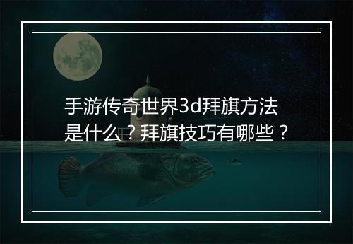 手游传奇世界3d拜旗方法是什么？拜旗技巧有哪些？
