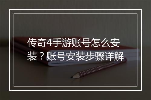 传奇4手游账号怎么安装？账号安装步骤详解