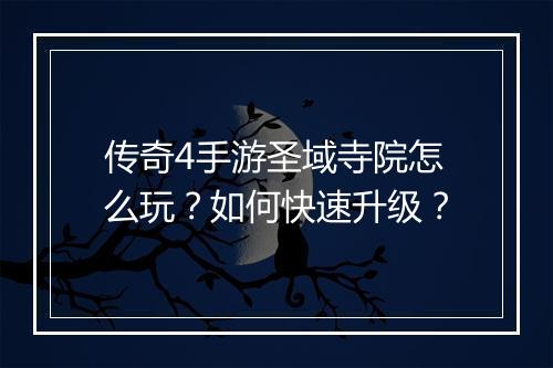 传奇4手游圣域寺院怎么玩？如何快速升级？