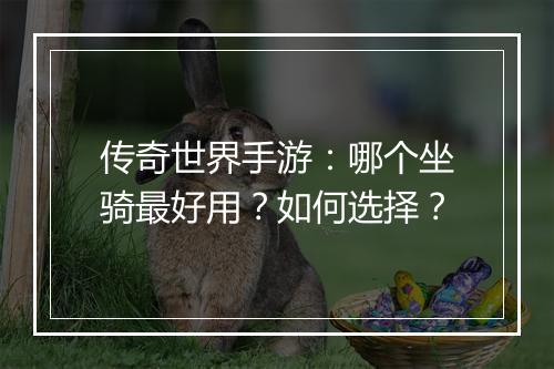传奇世界手游：哪个坐骑最好用？如何选择？