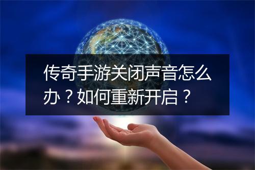 传奇手游关闭声音怎么办？如何重新开启？