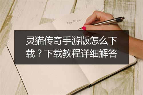 灵猫传奇手游版怎么下载？下载教程详细解答